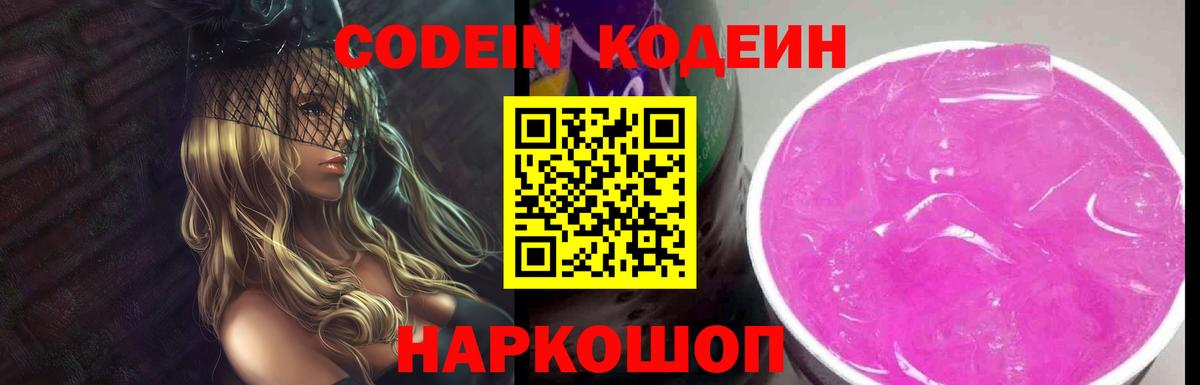 Кодеиновый сироп Lean Purple Drank  Вход с VPN  Новошахтинск  Кодеин напиток Lean (лин) 